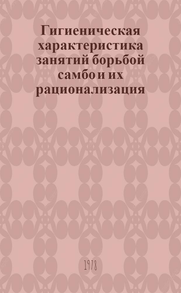 Гигиеническая характеристика занятий борьбой самбо и их рационализация : Автореф. дис. на соиск. учен. степени к. м. н