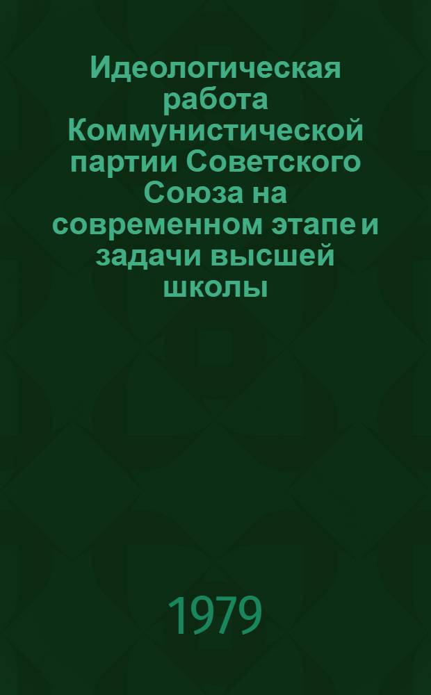Идеологическая работа Коммунистической партии Советского Союза на современном этапе и задачи высшей школы : Рек. указ. лит. ..