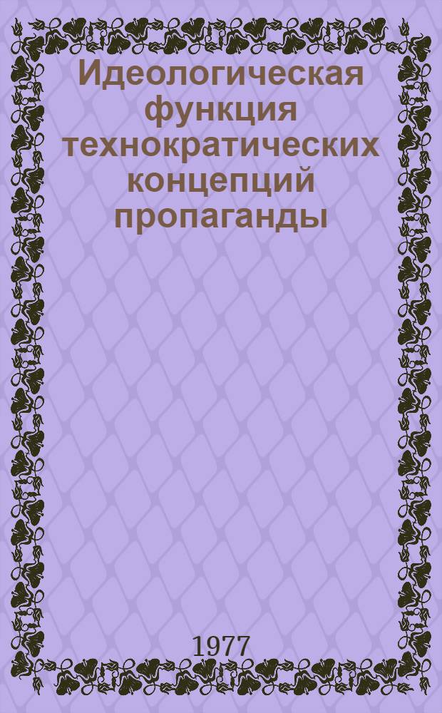 Идеологическая функция технократических концепций пропаганды (М. Маклюэн и его критики) : Реф. сб. : В 2 вып.
