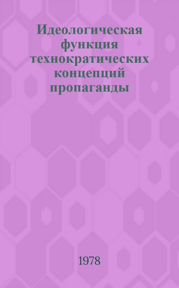 Идеологическая функция технократических концепций пропаганды (М. Маклюэн и его критики) : Реф. сб. [В 2 вып.]. Вып. 2
