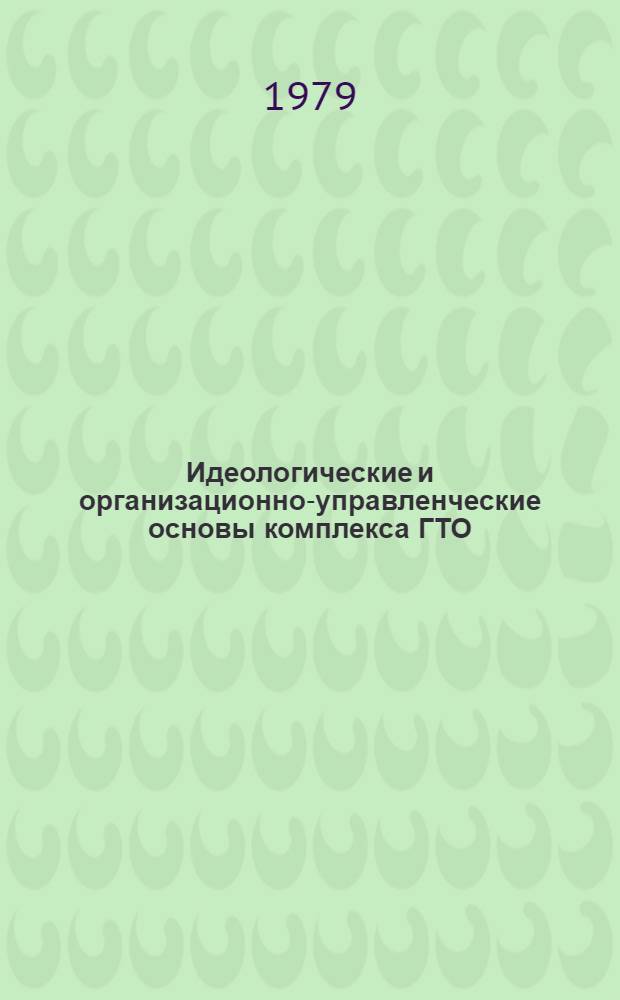 Идеологические и организационно-управленческие основы комплекса ГТО : (Метод. рекомендации)