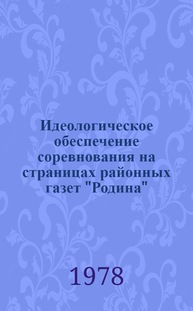 Идеологическое обеспечение соревнования на страницах районных газет "Родина" (Фалешты), "Мирный труд" (Страшены)