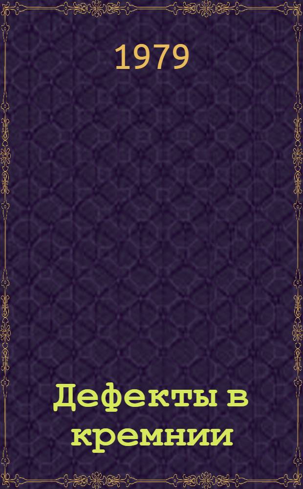 Дефекты в кремнии : Отеч. и иностр. лит. за 1973-1978 гг. Ч. 2