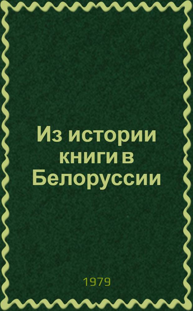 Из истории книги в Белоруссии : (Сб. статей)