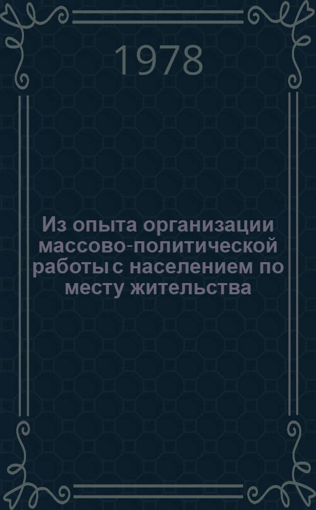 Из опыта организации массово-политической работы с населением по месту жительства
