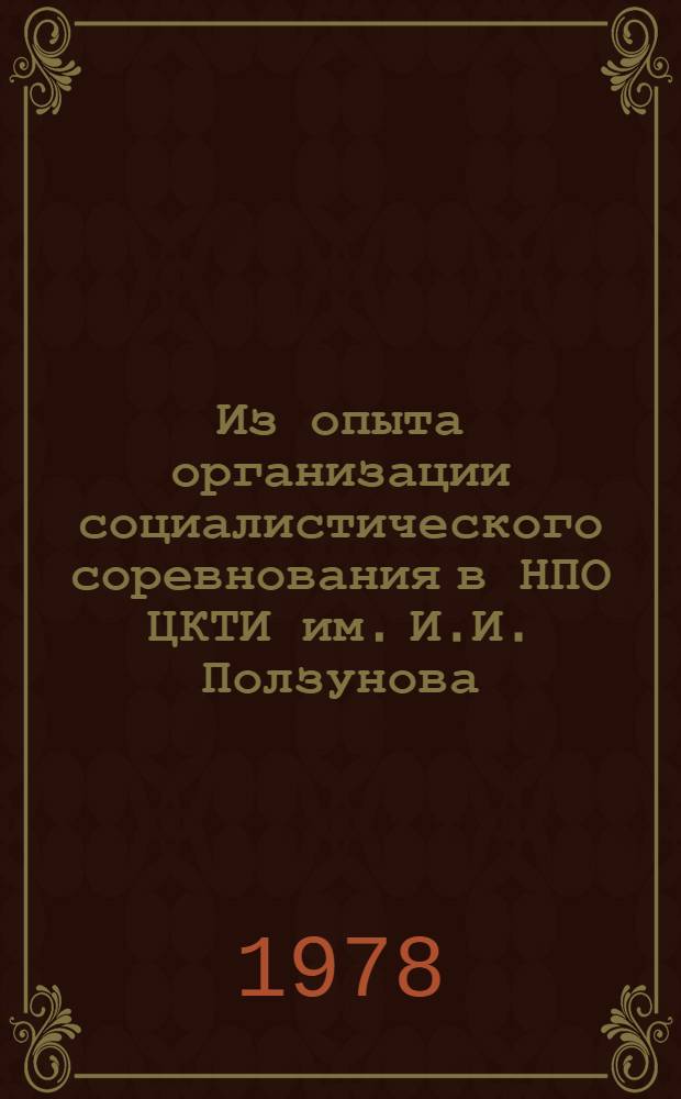 Из опыта организации социалистического соревнования в НПО ЦКТИ им. И.И. Ползунова