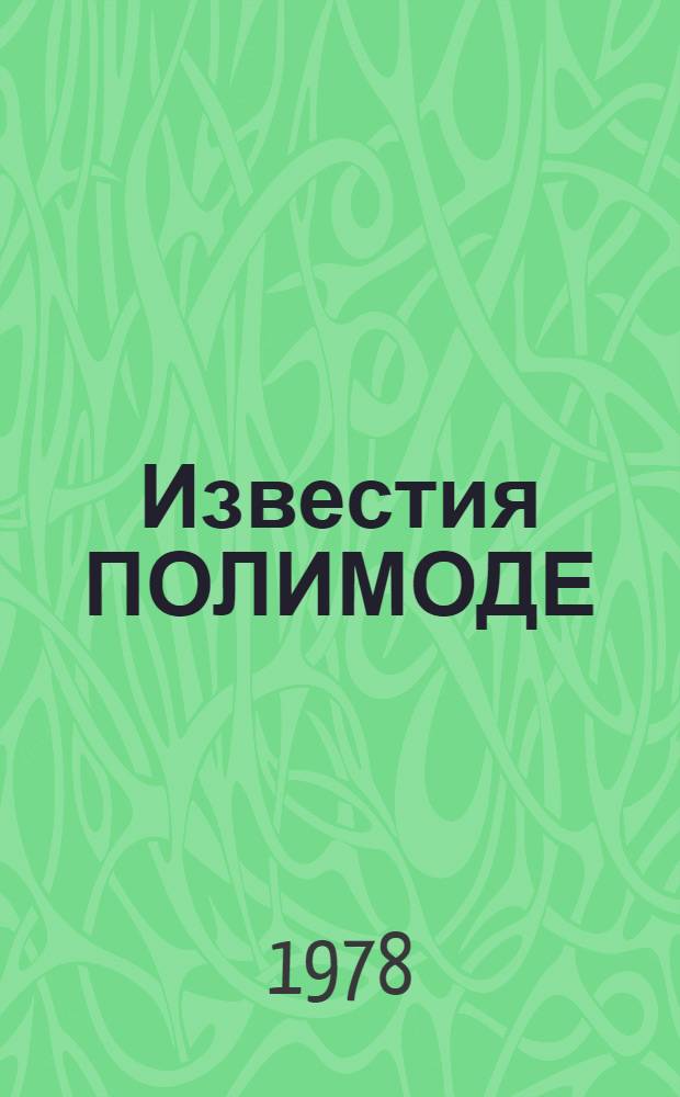 Известия ПОЛИМОДЕ