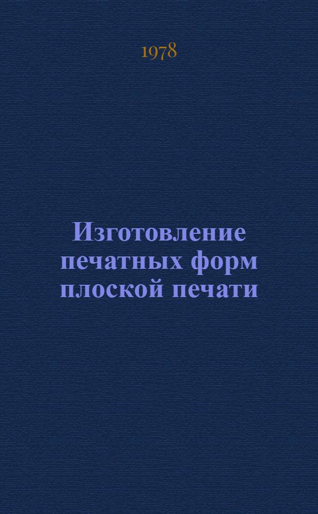 Изготовление печатных форм плоской печати : Программа узкой специализации по специальности 1125 "Технология плоской печати"