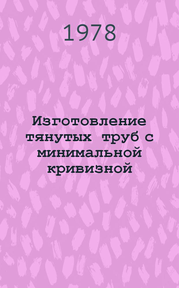 Изготовление тянутых труб с минимальной кривизной