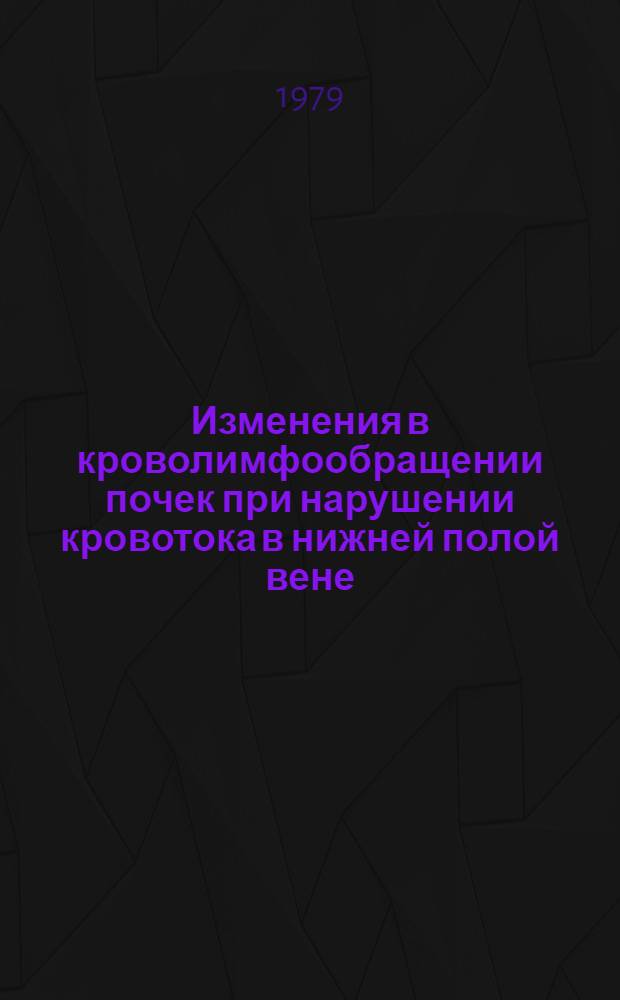 Изменения в кроволимфообращении почек при нарушении кровотока в нижней полой вене : (Метод. рекомендации)