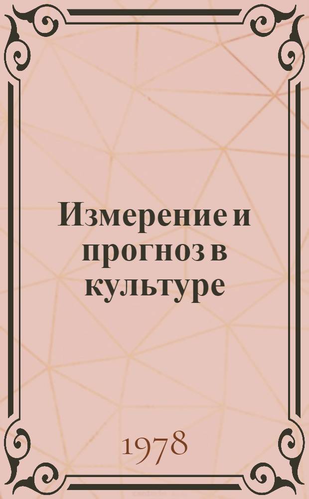 Измерение и прогноз в культуре : Сб. статей