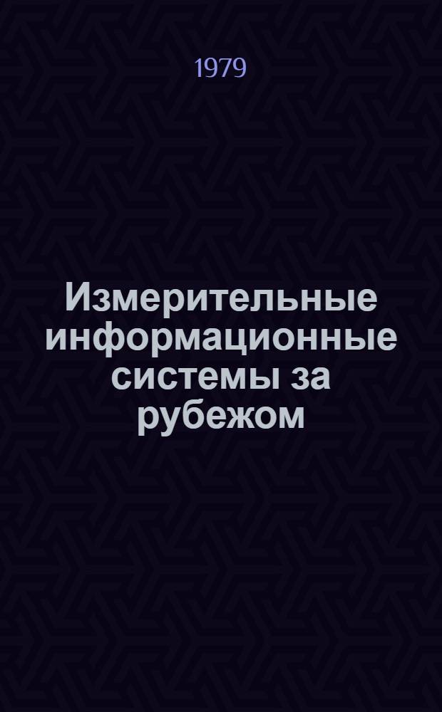 Измерительные информационные системы за рубежом