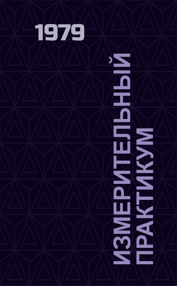 Измерительный практикум : Учеб. пособие