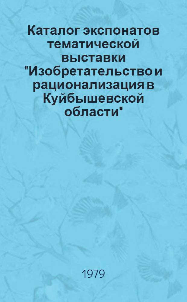Каталог экспонатов тематической выставки "Изобретательство и рационализация в Куйбышевской области"