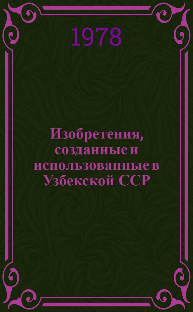 Изобретения, созданные и использованные в Узбекской ССР