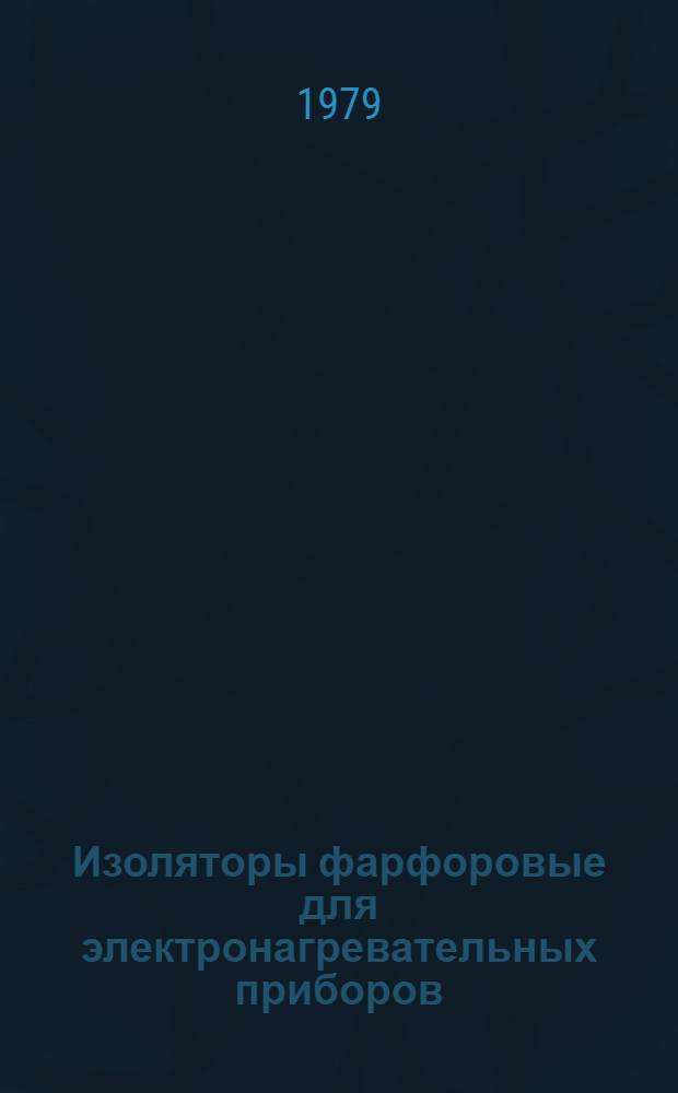 Изоляторы фарфоровые для электронагревательных приборов : Каталог : Взамен 20.08.06-71