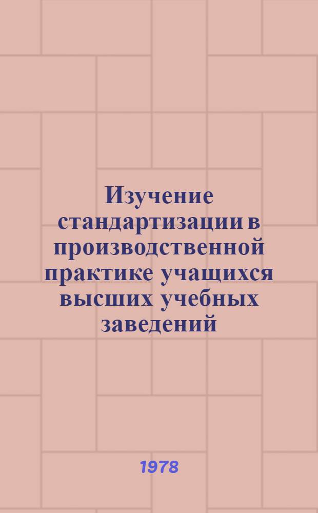 Изучение стандартизации в производственной практике учащихся высших учебных заведений : Справ. материал СЭВ
