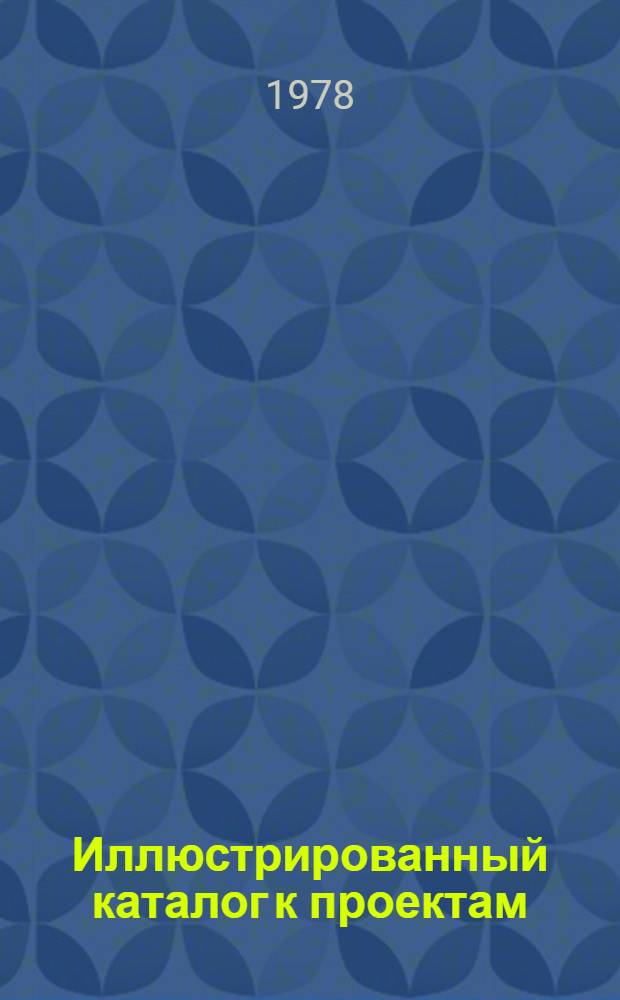 Иллюстрированный каталог к проектам : Сер. 17