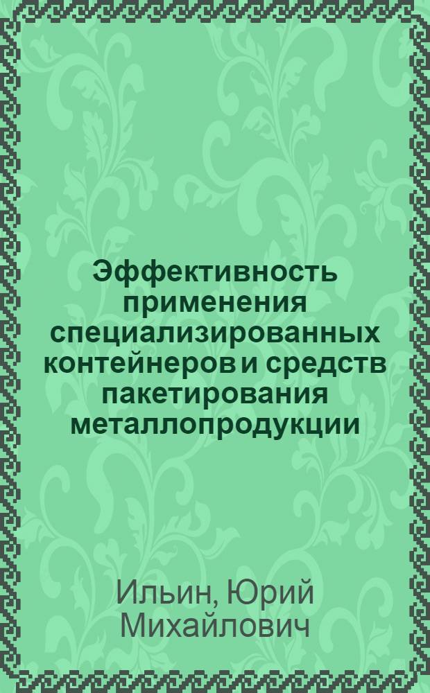 Эффективность применения специализированных контейнеров и средств пакетирования металлопродукции