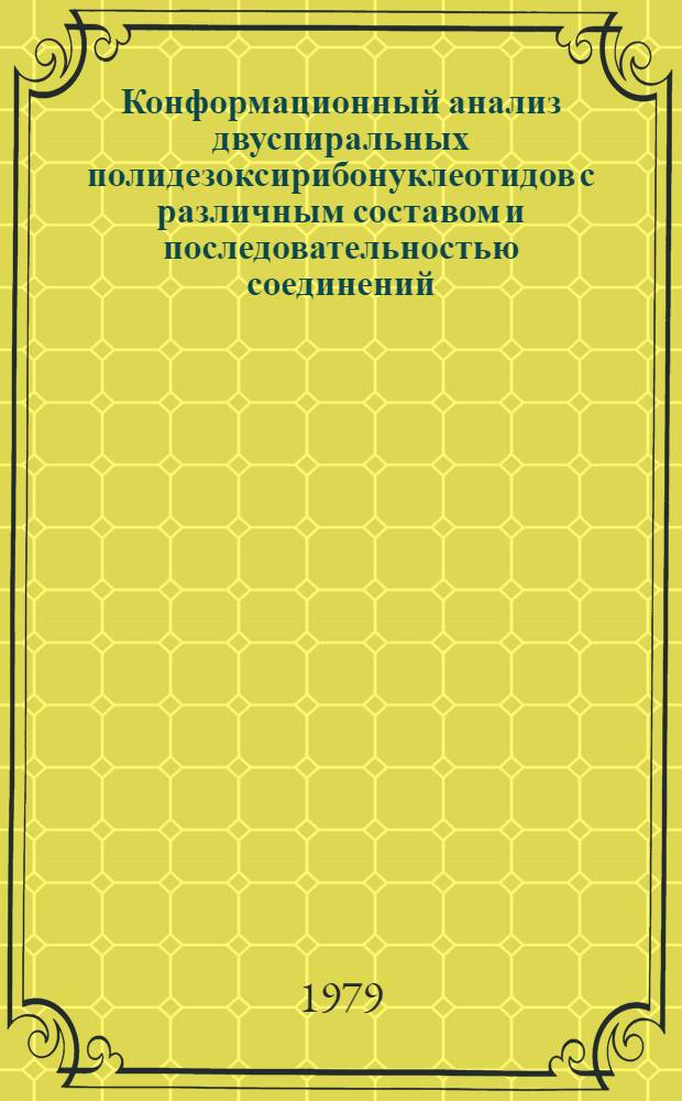 Конформационный анализ двуспиральных полидезоксирибонуклеотидов с различным составом и последовательностью соединений : Автореф. дис. на соиск. учен. степ. канд. физ.-мат. наук : (03.00.02)