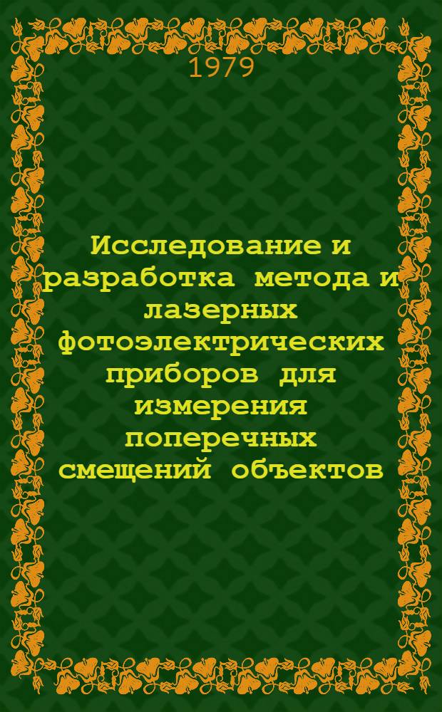 Исследование и разработка метода и лазерных фотоэлектрических приборов для измерения поперечных смещений объектов : Автореф. дис. на соиск. учен. степ. к. т. н