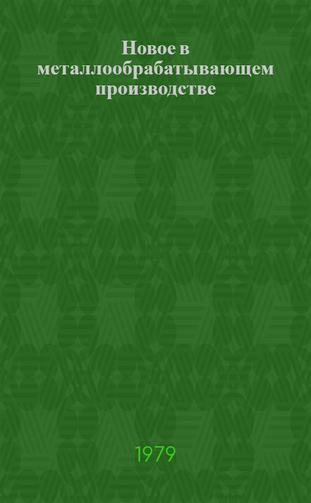 Новое в металлообрабатывающем производстве