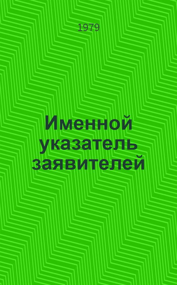 Именной указатель заявителей : Акцепт. заявки Великобритании с № 1425001 по № 1450000 [В 2-х ч.]. Ч. 1 : A - L