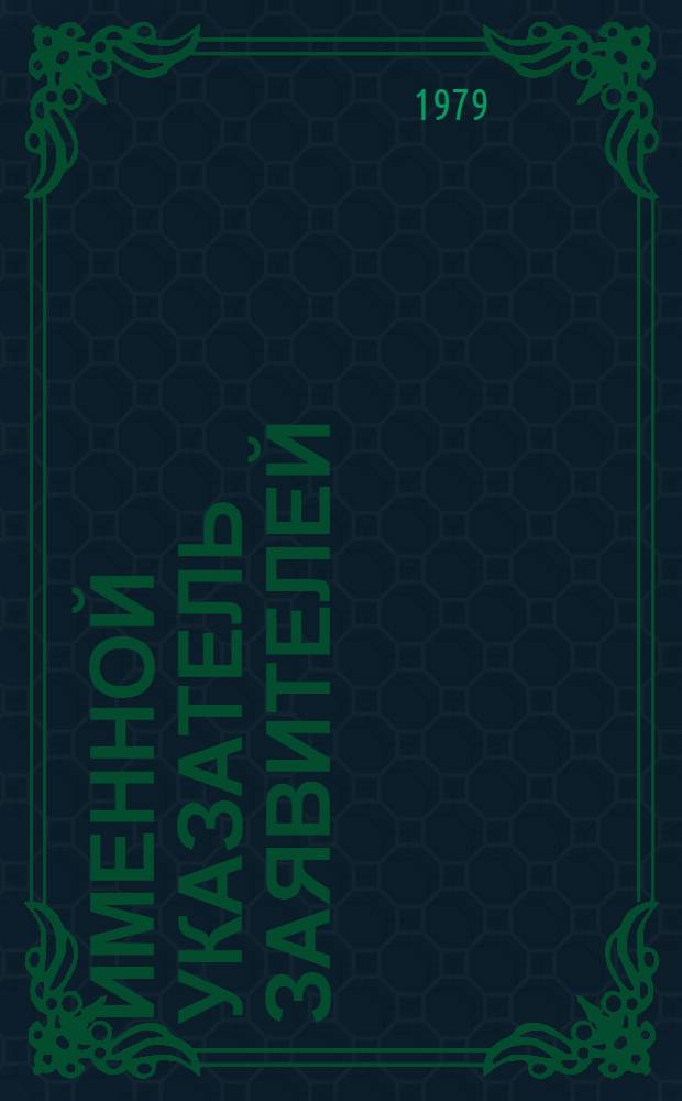 Именной указатель заявителей : Акцепт. заявки Великобритании с № 1475001 по № 1500000