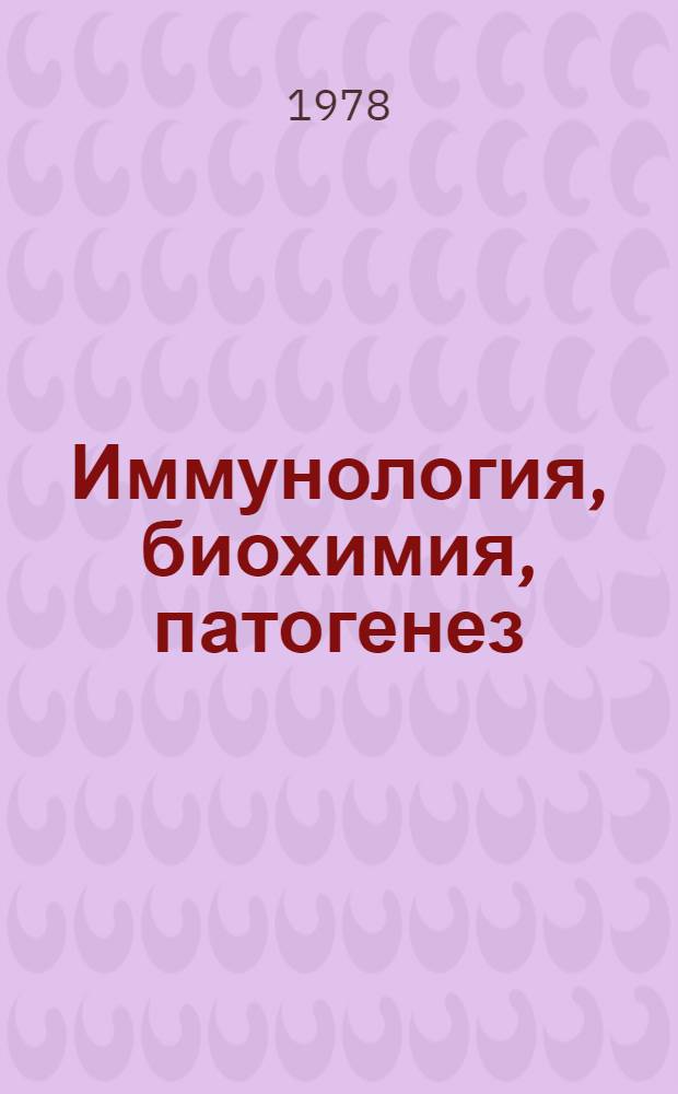 Иммунология, биохимия, патогенез : Сб. статей