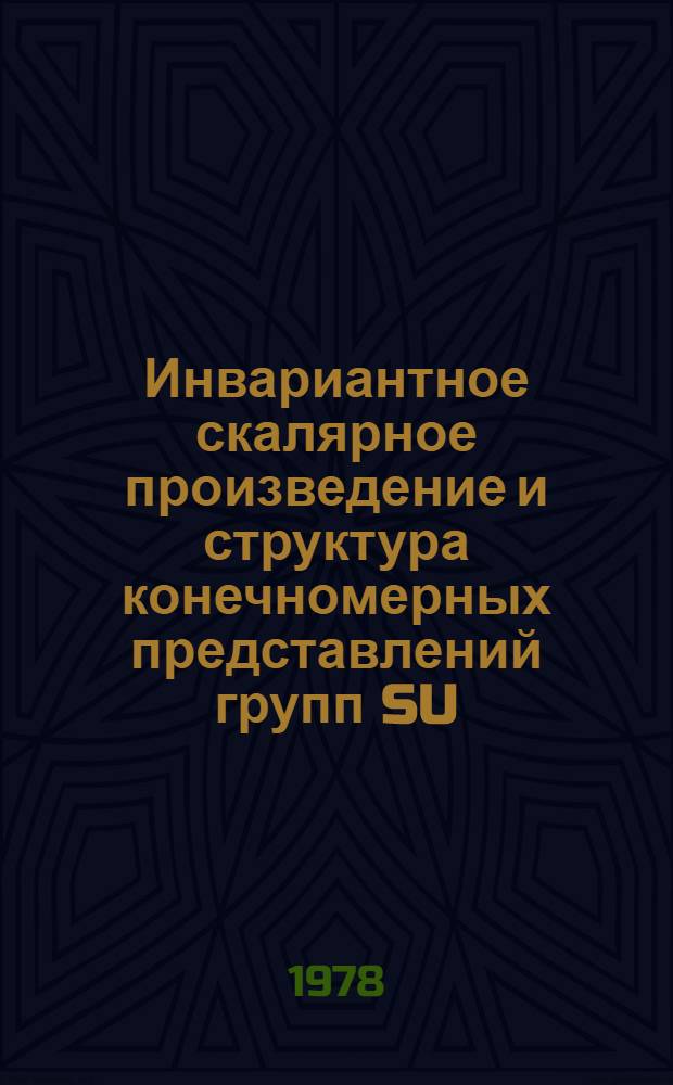 Инвариантное скалярное произведение и структура конечномерных представлений групп SU(2) и SO(3) : Метод. разраб