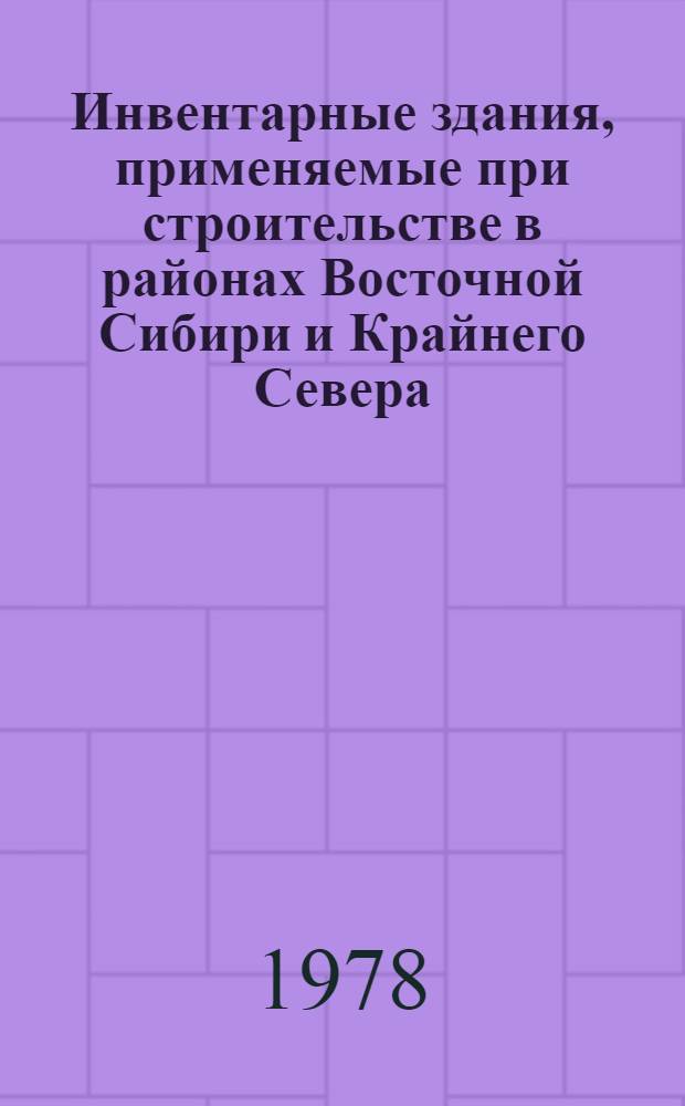 Инвентарные здания, применяемые при строительстве в районах Восточной Сибири и Крайнего Севера : Сб. статей
