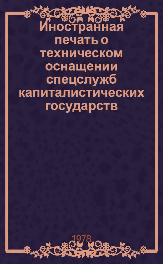 Иностранная печать о техническом оснащении спецслужб капиталистических государств : Информ. бюл