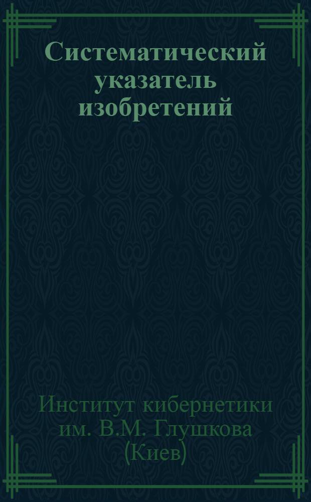 Систематический указатель изобретений