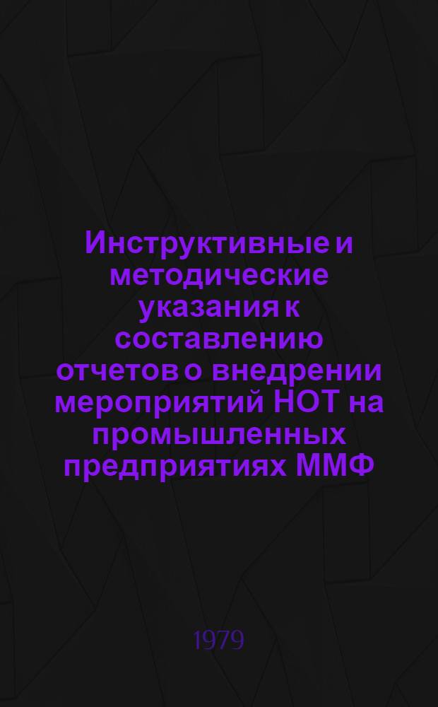 Инструктивные и методические указания к составлению отчетов о внедрении мероприятий НОТ на промышленных предприятиях ММФ