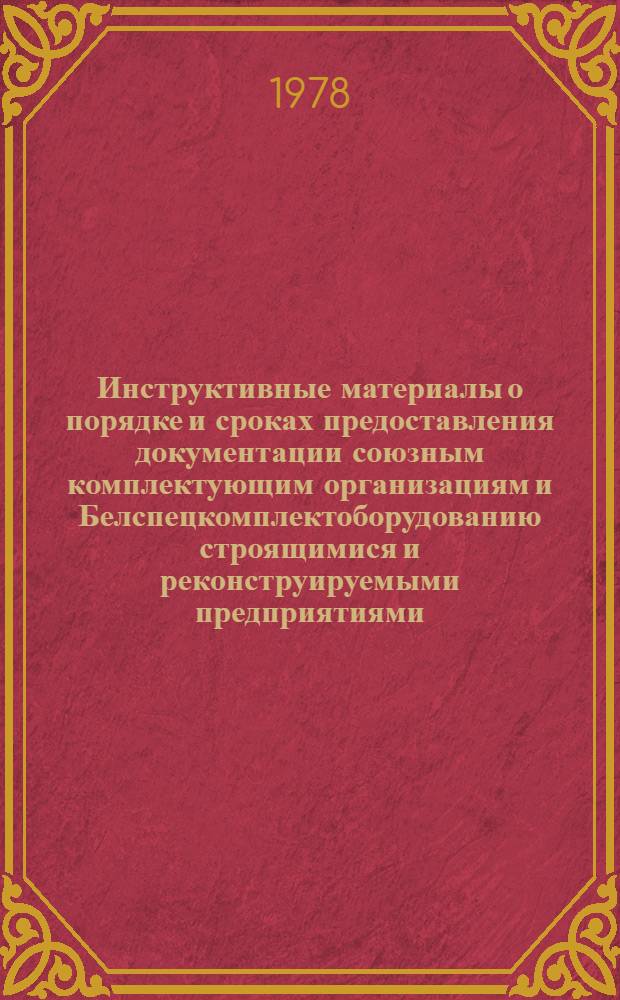 Инструктивные материалы о порядке и сроках предоставления документации союзным комплектующим организациям и Белспецкомплектоборудованию строящимися и реконструируемыми предприятиями