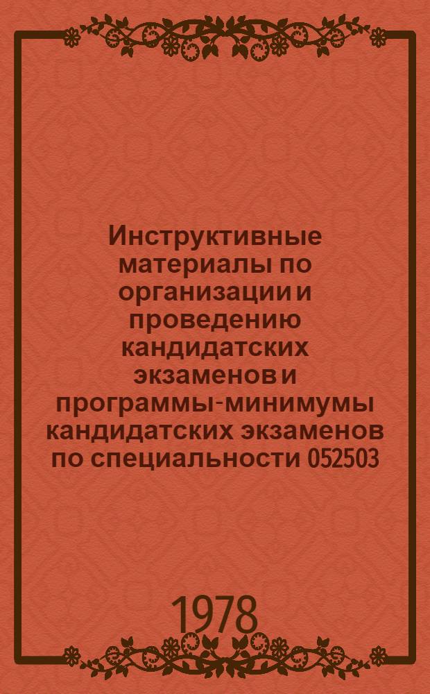 Инструктивные материалы по организации и проведению кандидатских экзаменов и программы-минимумы кандидатских экзаменов по специальности 052503 (Библиогр. и библиотековедение), 0130005 (Культ.-просвет. работа)