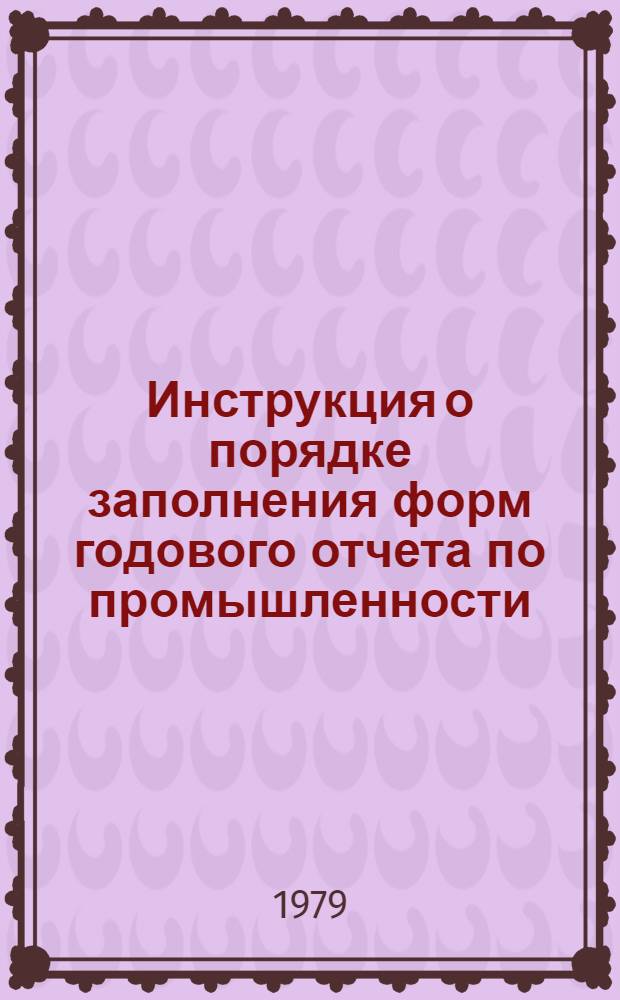 Инструкция о порядке заполнения форм годового отчета по промышленности