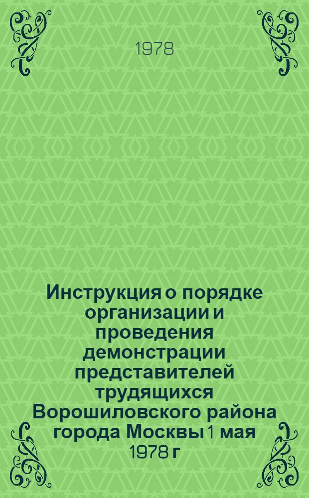 Инструкция о порядке организации и проведения демонстрации представителей трудящихся Ворошиловского района города Москвы 1 мая 1978 г.