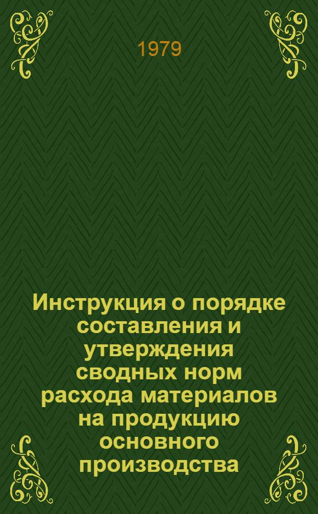 [Инструкция о порядке составления и утверждения сводных норм расхода материалов на продукцию основного производства] : Изд. НИАТ, 1976 г. Изм. и доп. ... № 5