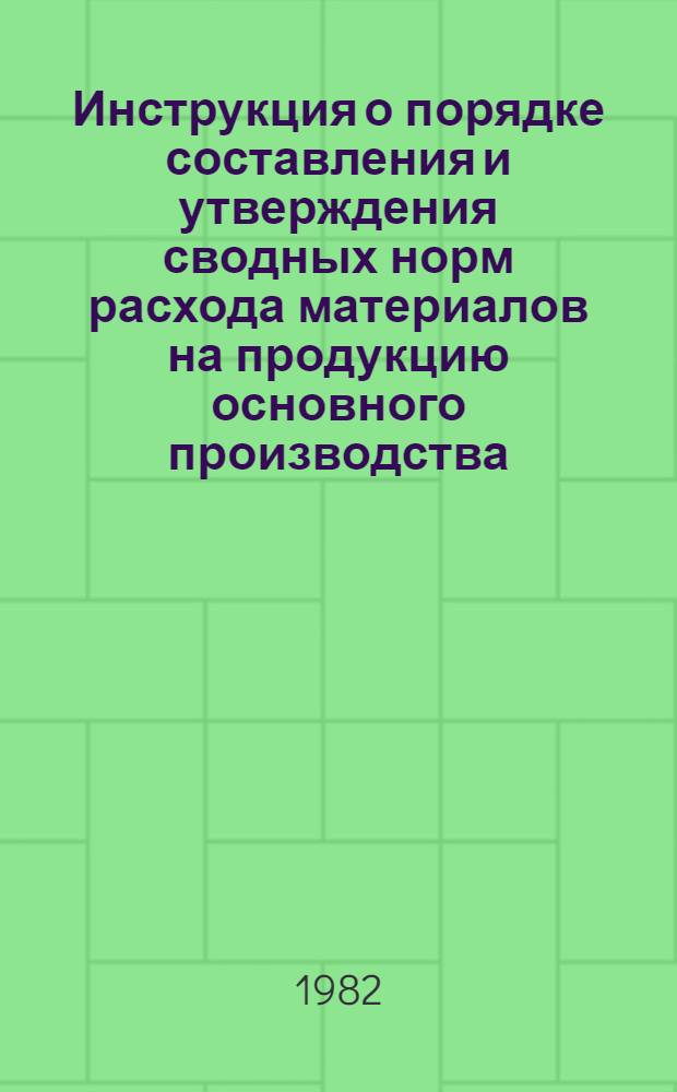 [Инструкция о порядке составления и утверждения сводных норм расхода материалов на продукцию основного производства] : Изд. НИАТ, 1976 г. Изм. и доп. ... № 9