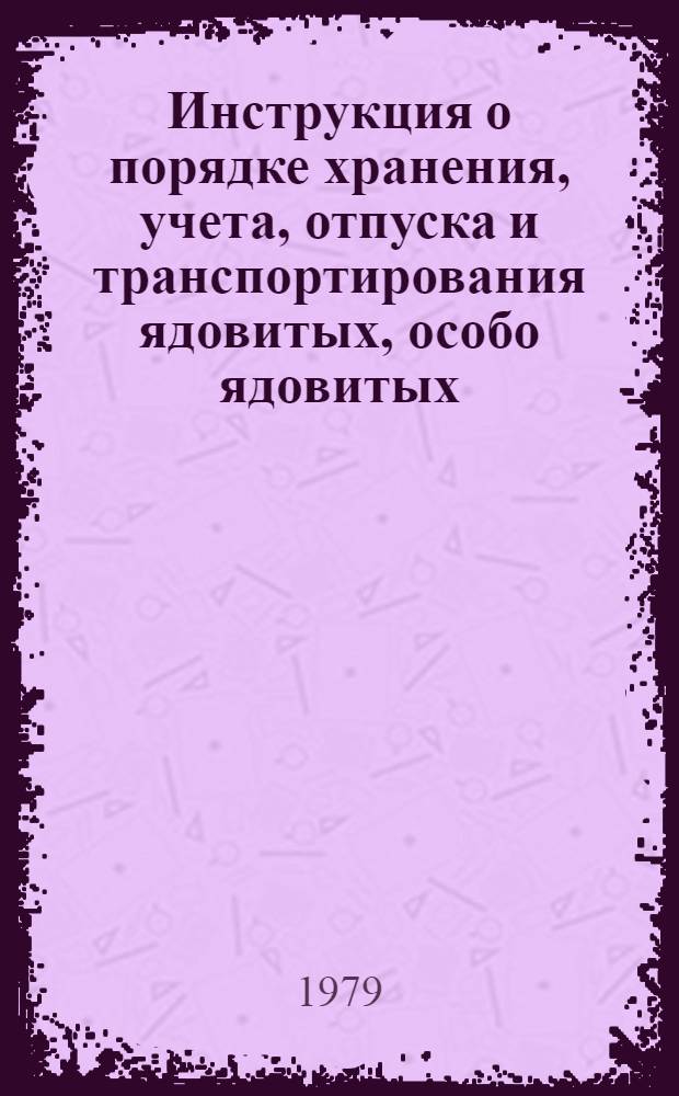 Инструкция о порядке хранения, учета, отпуска и транспортирования ядовитых, особо ядовитых, наркотических и сильнодействующих лекарственных средств на предприятиях и в организациях медицинской промышленности И 64-9-78 : Утв. М-вом мед. пром-сти 21.12.78. Взамен И 64-9-74