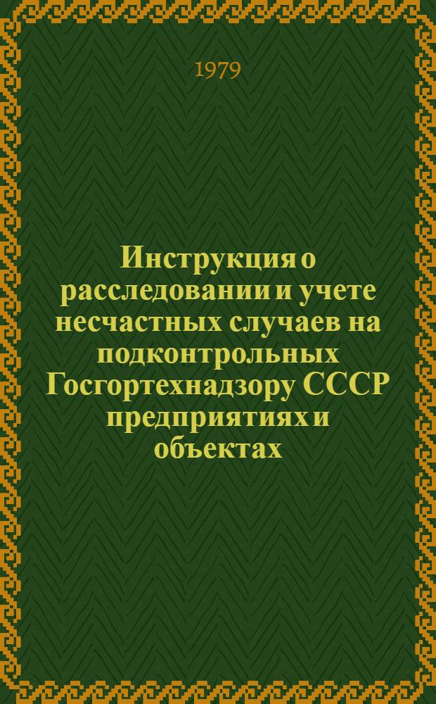 Инструкция о расследовании и учете несчастных случаев на подконтрольных Госгортехнадзору СССР предприятиях и объектах = Iнструкцiя з розслiдування та облiку нещасних выпадкiв на пiдконтрольных Держгiртехнагляду СРСР пiдпримствах i об'єктах : Утв. Госгортехнадзором СССР 21.07.67