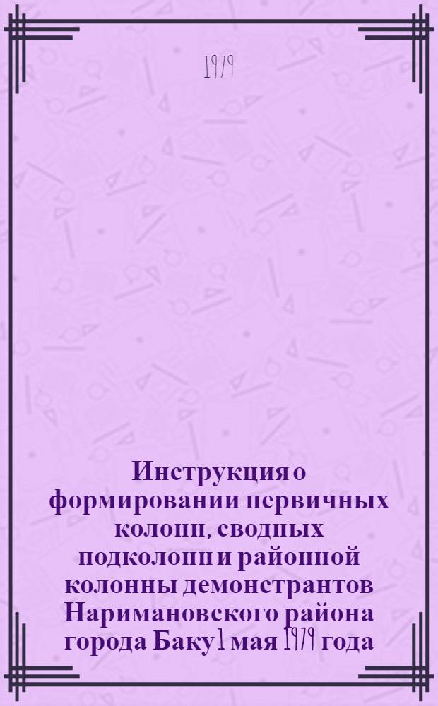 Инструкция о формировании первичных колонн, сводных подколонн и районной колонны демонстрантов Наримановского района города Баку 1 мая 1979 года