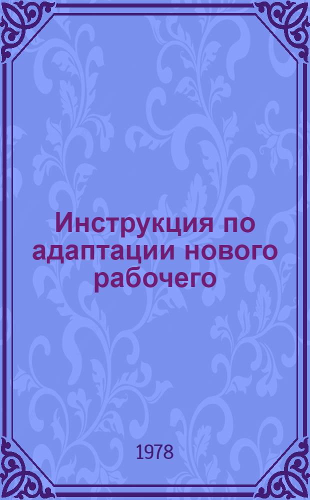Инструкция по адаптации нового рабочего