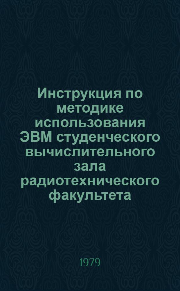 Инструкция по методике использования ЭВМ студенческого вычислительного зала радиотехнического факультета
