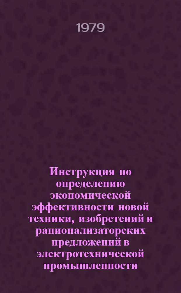 Инструкция по определению экономической эффективности новой техники, изобретений и рационализаторских предложений в электротехнической промышленности