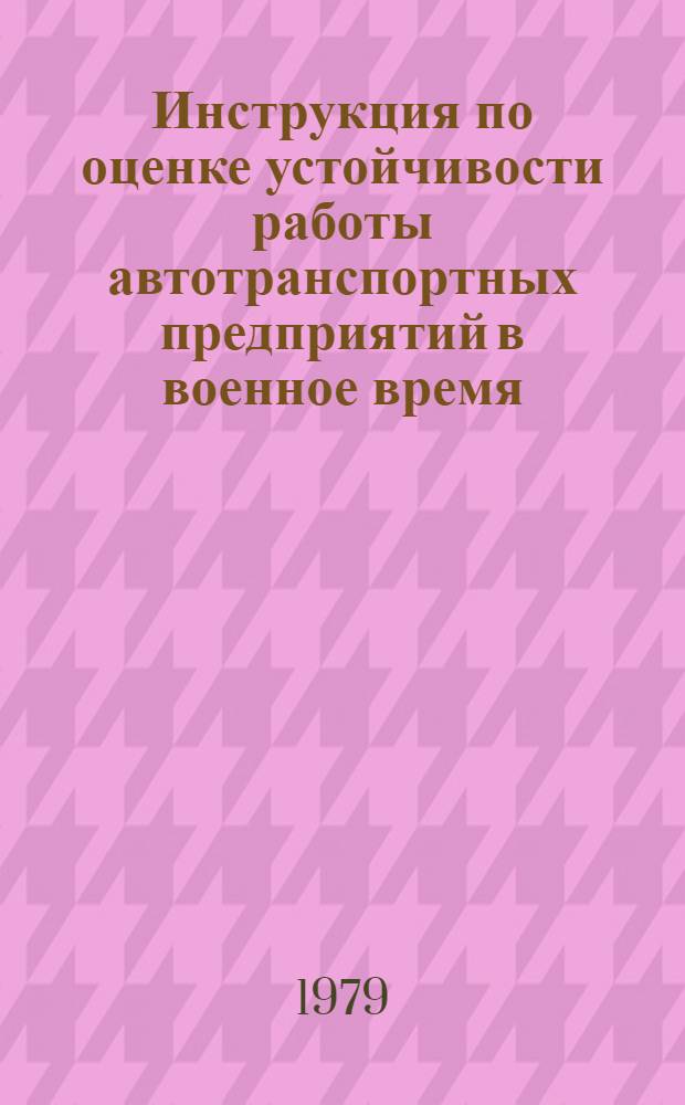 Инструкция по оценке устойчивости работы автотранспортных предприятий в военное время