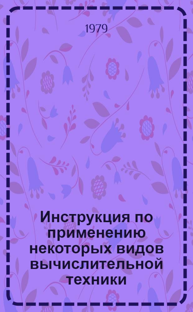 Инструкция по применению некоторых видов вычислительной техники