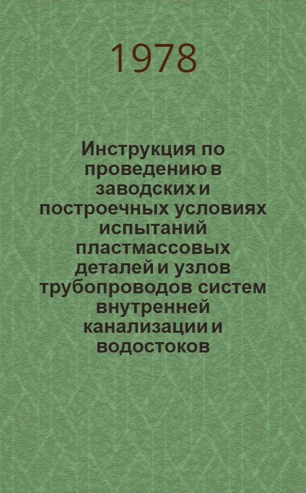 Инструкция по проведению в заводских и построечных условиях испытаний пластмассовых деталей и узлов трубопроводов систем внутренней канализации и водостоков : ВСН-139-77 : Срок введ. с 1 нояб. 1977 г.
