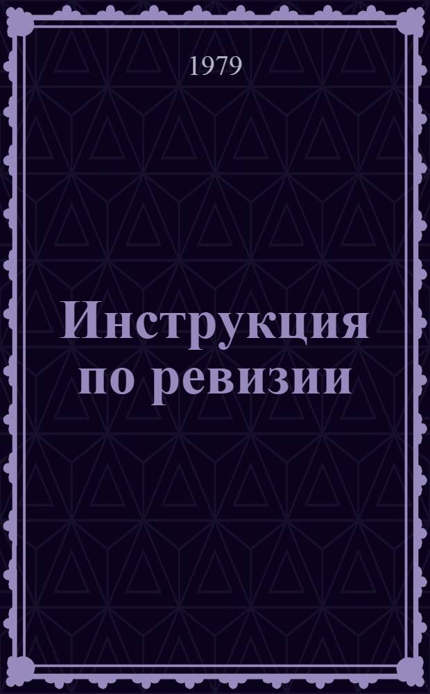Инструкция по ревизии (осмотру) лифтов грузовых типовых г/п 1000, 2000, 3200, 5000 кг: 354.00.00.000 ИО. Инструкция по ремонту лифтов грузовых типовых г/п 1000, 2000, 3200, 5000 кг: 354.00.00.000 РД. Инструкция по испытаниям (статическим и динамическим) лифтов грузовых типовых г/п 1000, 2000, 3200, 5000 кг: 354.00.00.000 ИИ